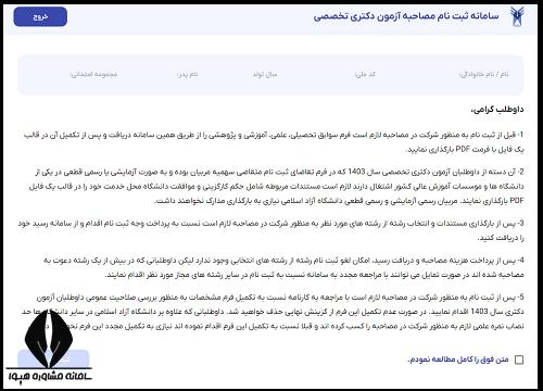 ثبت نام مصاحبه دکتری دانشگاه آزاد